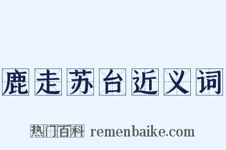 鹿走苏台近义词是什么意思的图片